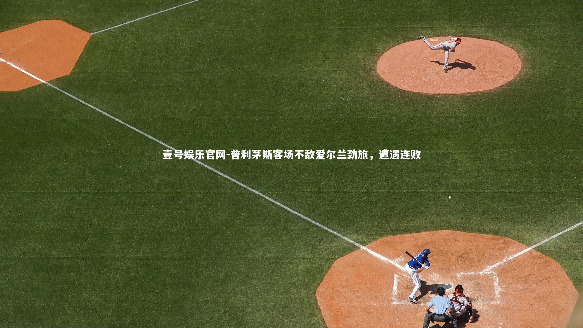 普利茅斯客场不敌爱尔兰劲旅，遭遇连败