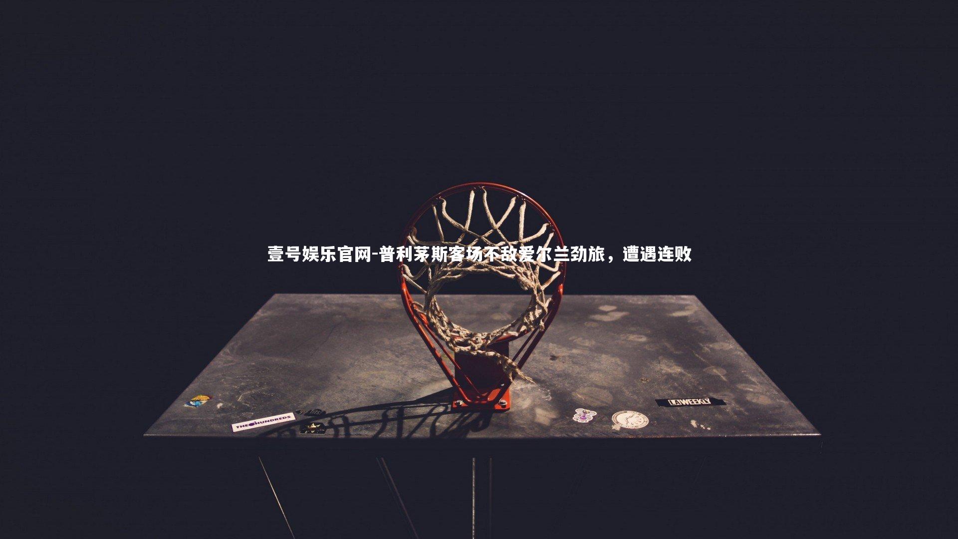 普利茅斯客场不敌爱尔兰劲旅，遭遇连败