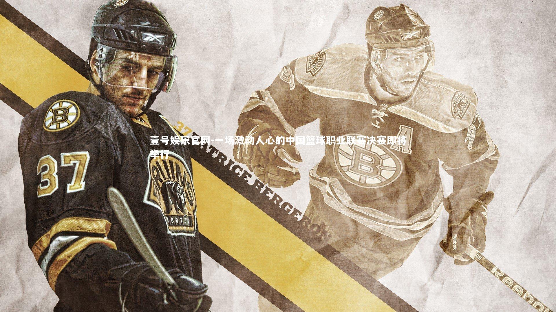 一场激动人心的中国篮球职业联赛决赛即将举行