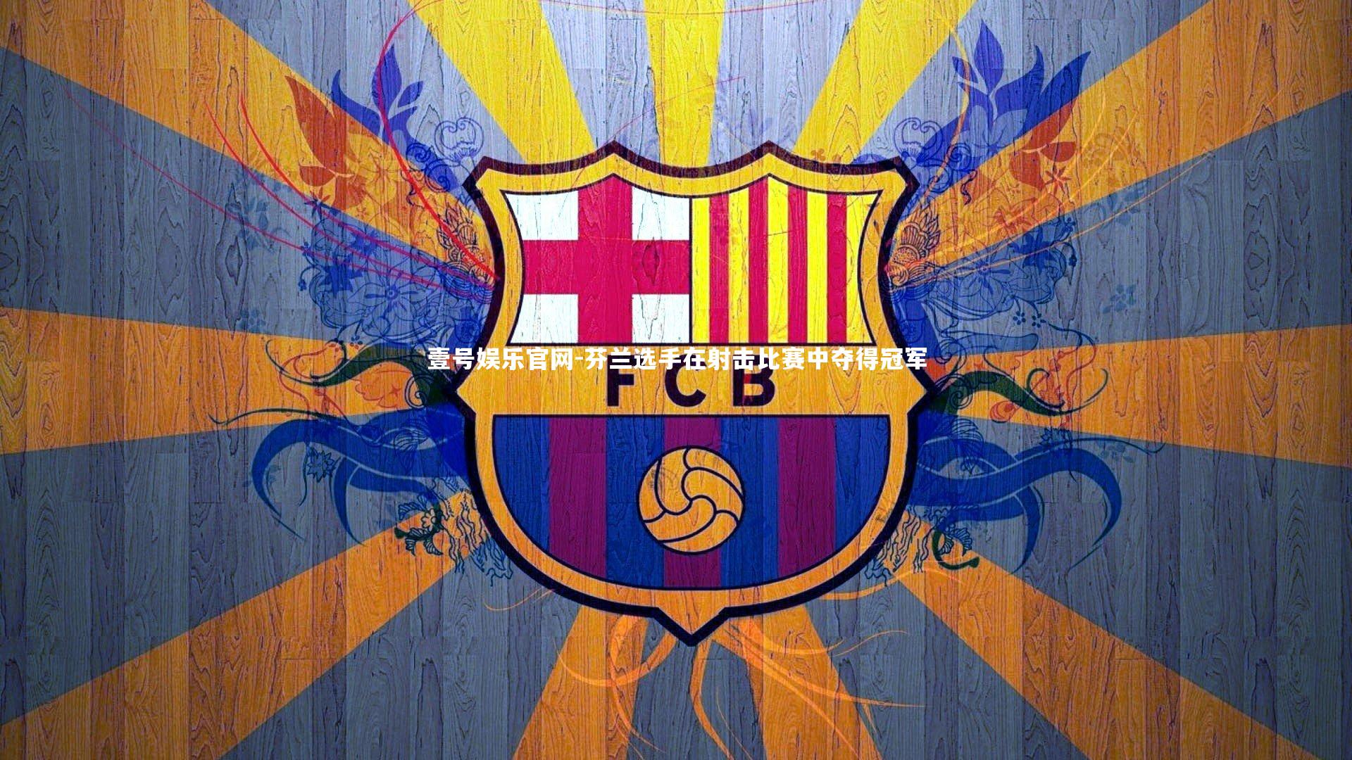 壹号娱乐官网-芬兰选手在射击比赛中夺得冠军