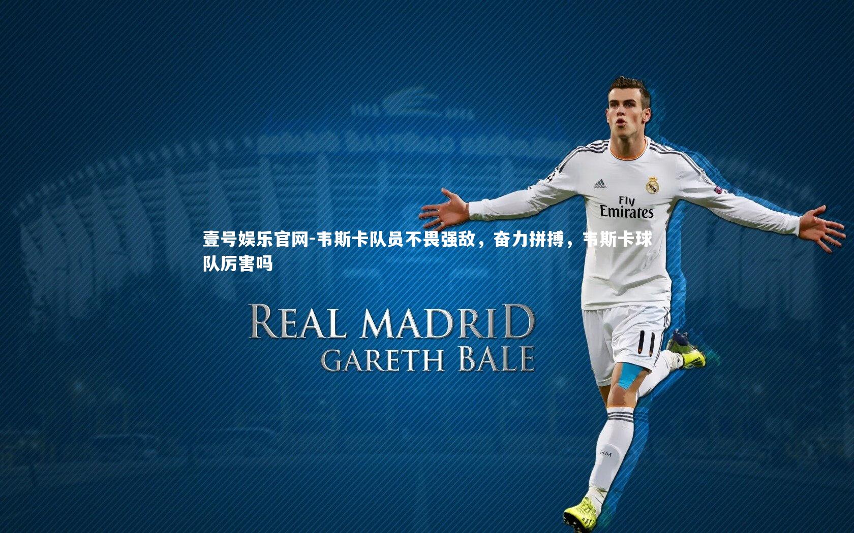 壹号娱乐官网-韦斯卡队员不畏强敌，奋力拼搏，韦斯卡球队厉害吗