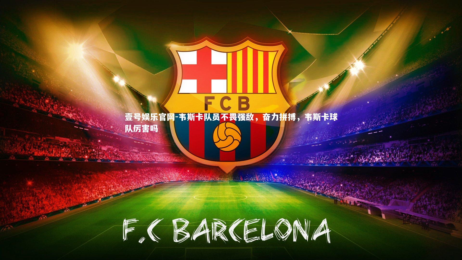 韦斯卡队员不畏强敌，奋力拼搏，韦斯卡球队厉害吗