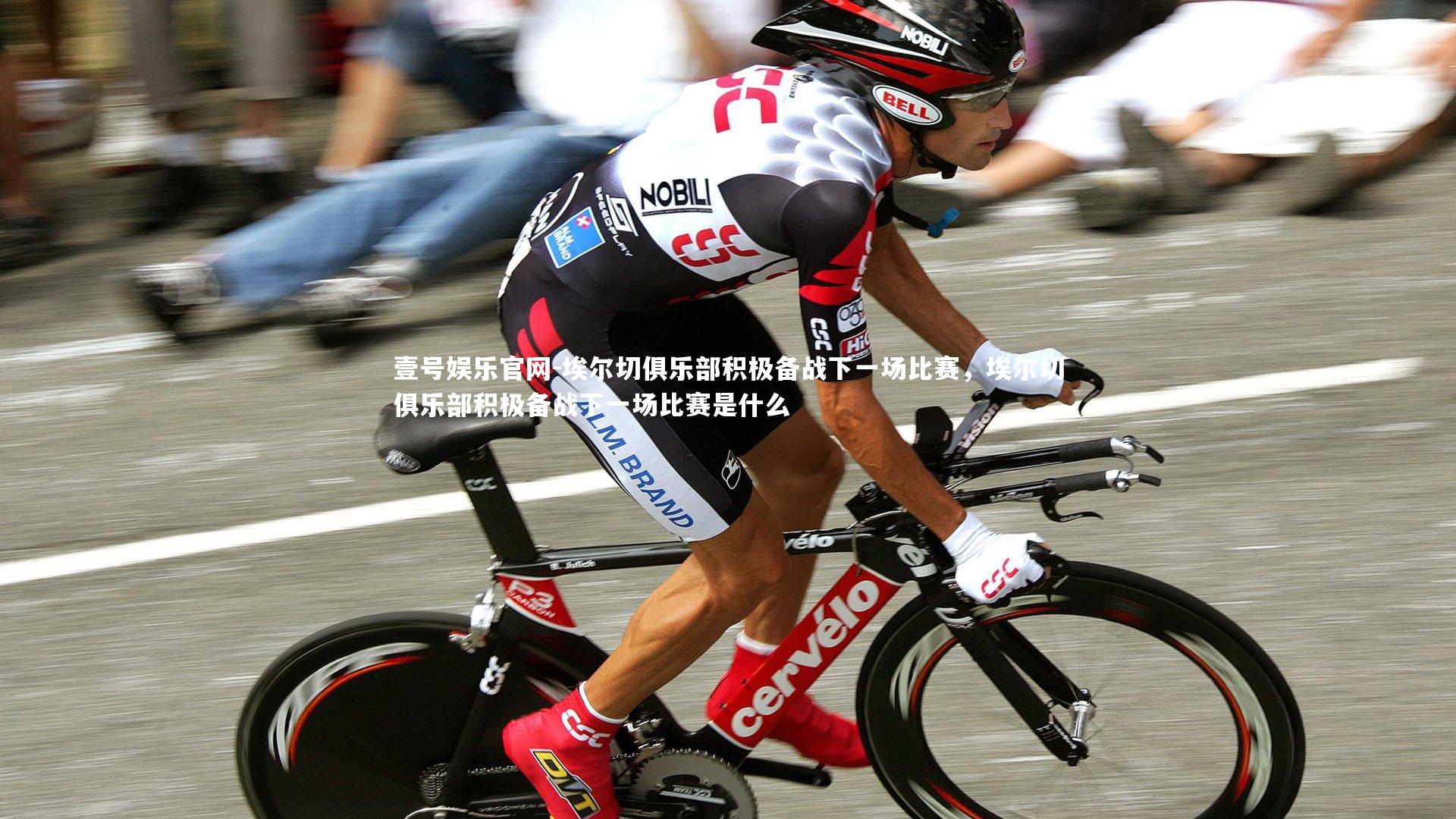 埃尔切俱乐部积极备战下一场比赛，埃尔切俱乐部积极备战下一场比赛是什么