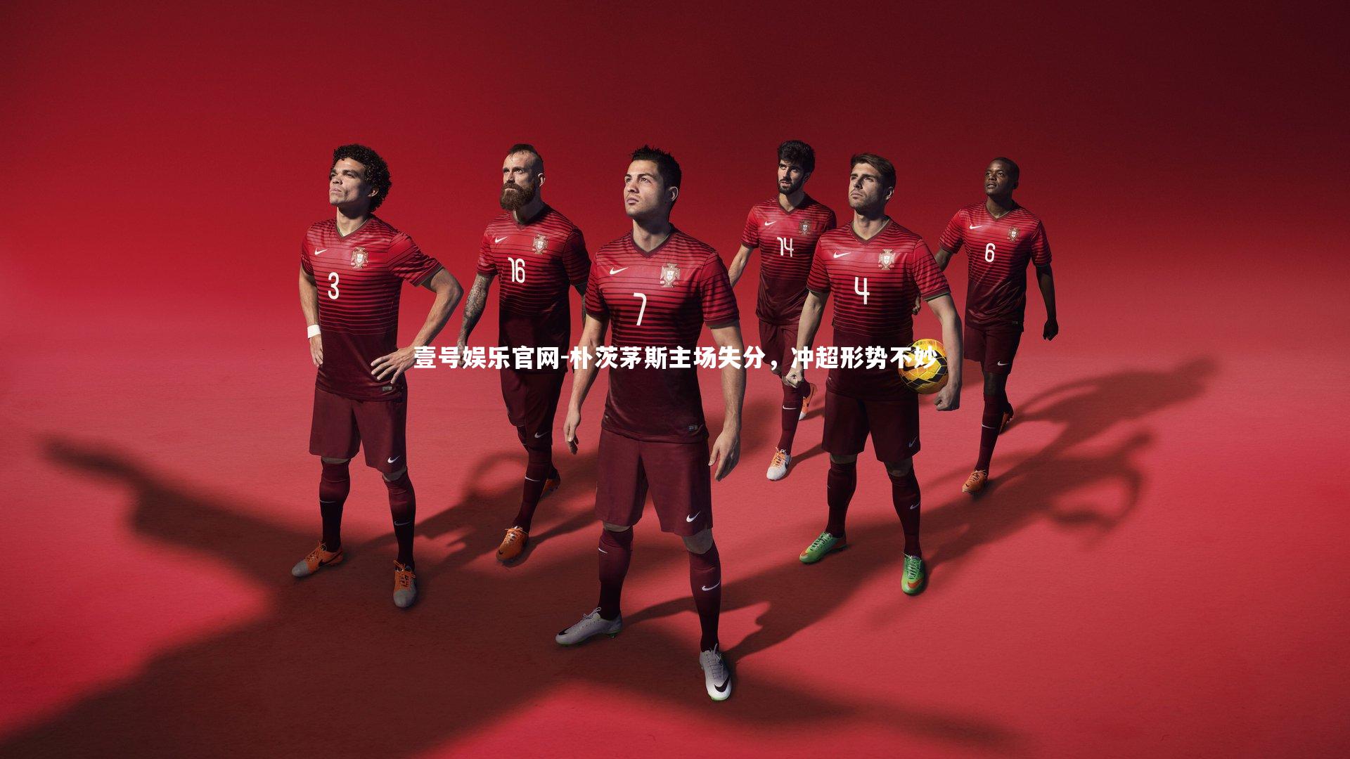 壹号娱乐官网-朴茨茅斯主场失分，冲超形势不妙