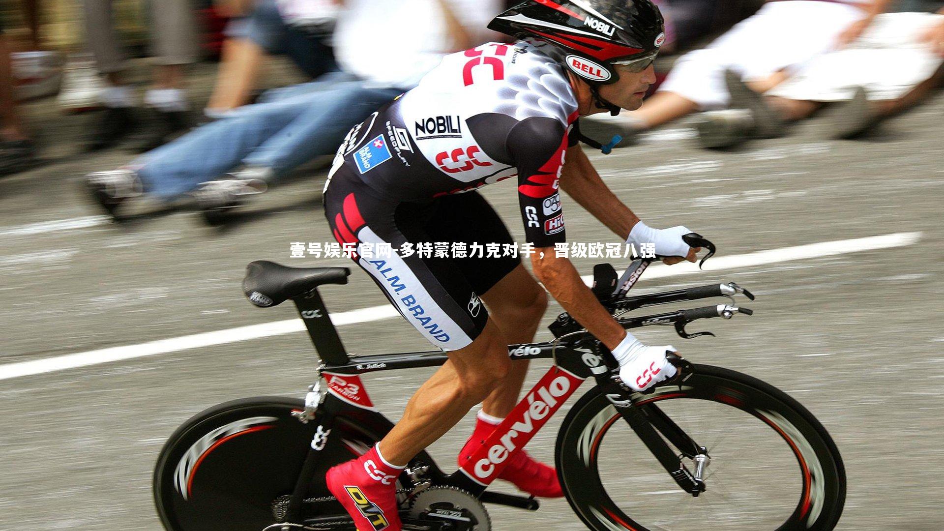 壹号娱乐官网-多特蒙德力克对手，晋级欧冠八强