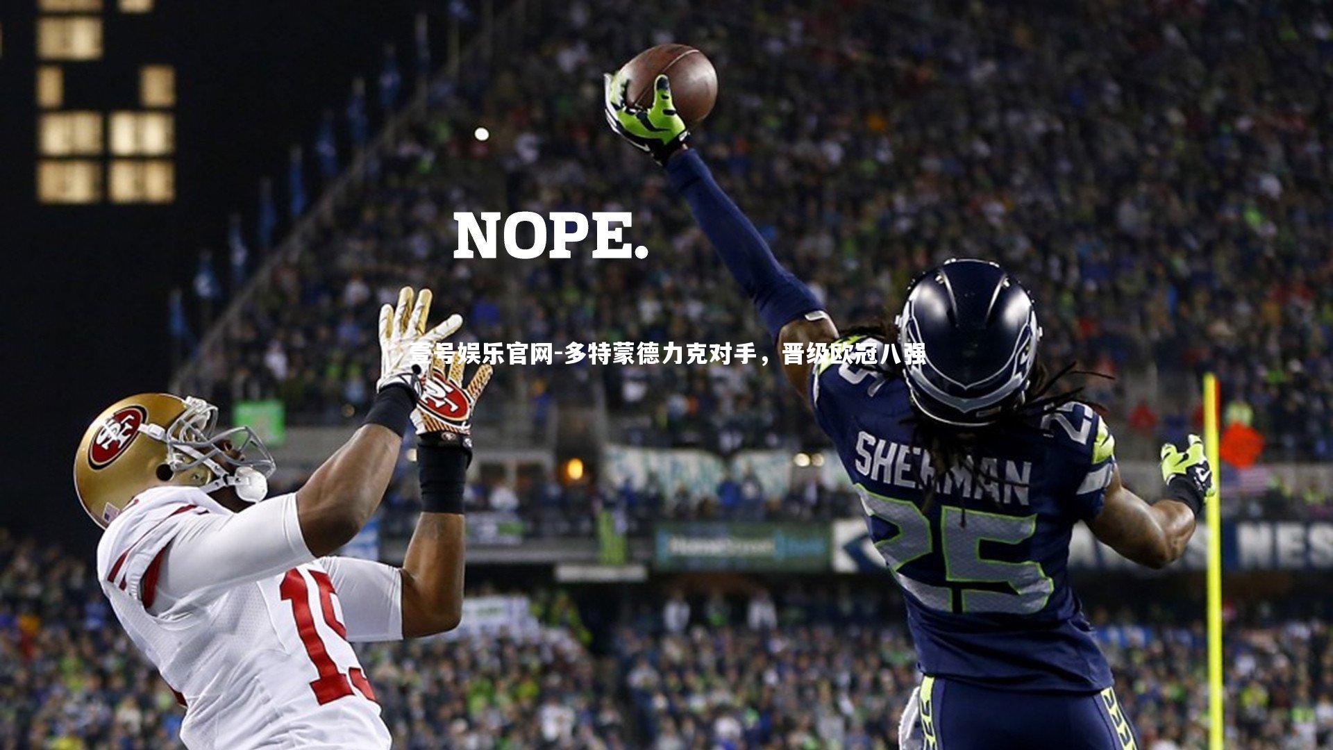 多特蒙德力克对手，晋级欧冠八强