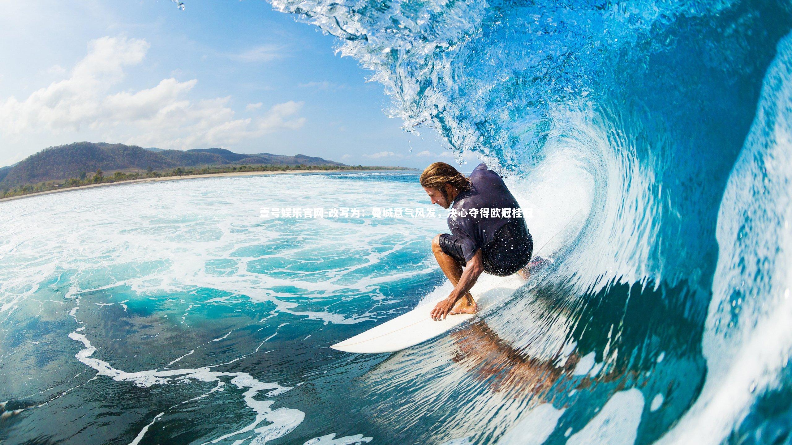 改写为：曼城意气风发，决心夺得欧冠桂冠