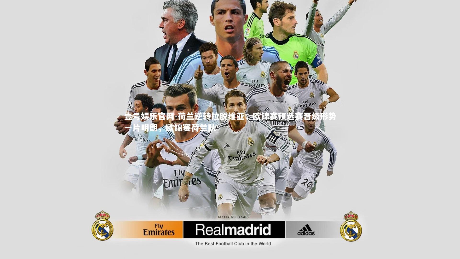 壹号娱乐官网-荷兰逆转拉脱维亚，欧锦赛预选赛晋级形势一片明朗，欧锦赛荷兰队