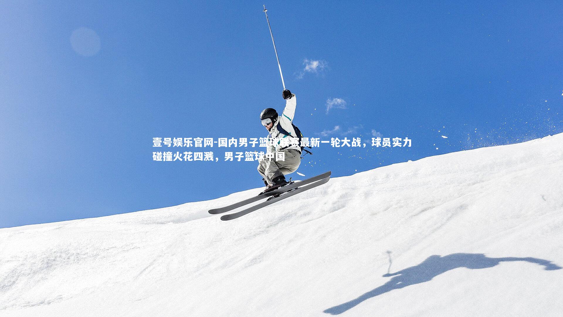 国内男子篮球联赛最新一轮大战,球员实力碰撞火花四溅,男子篮球中国