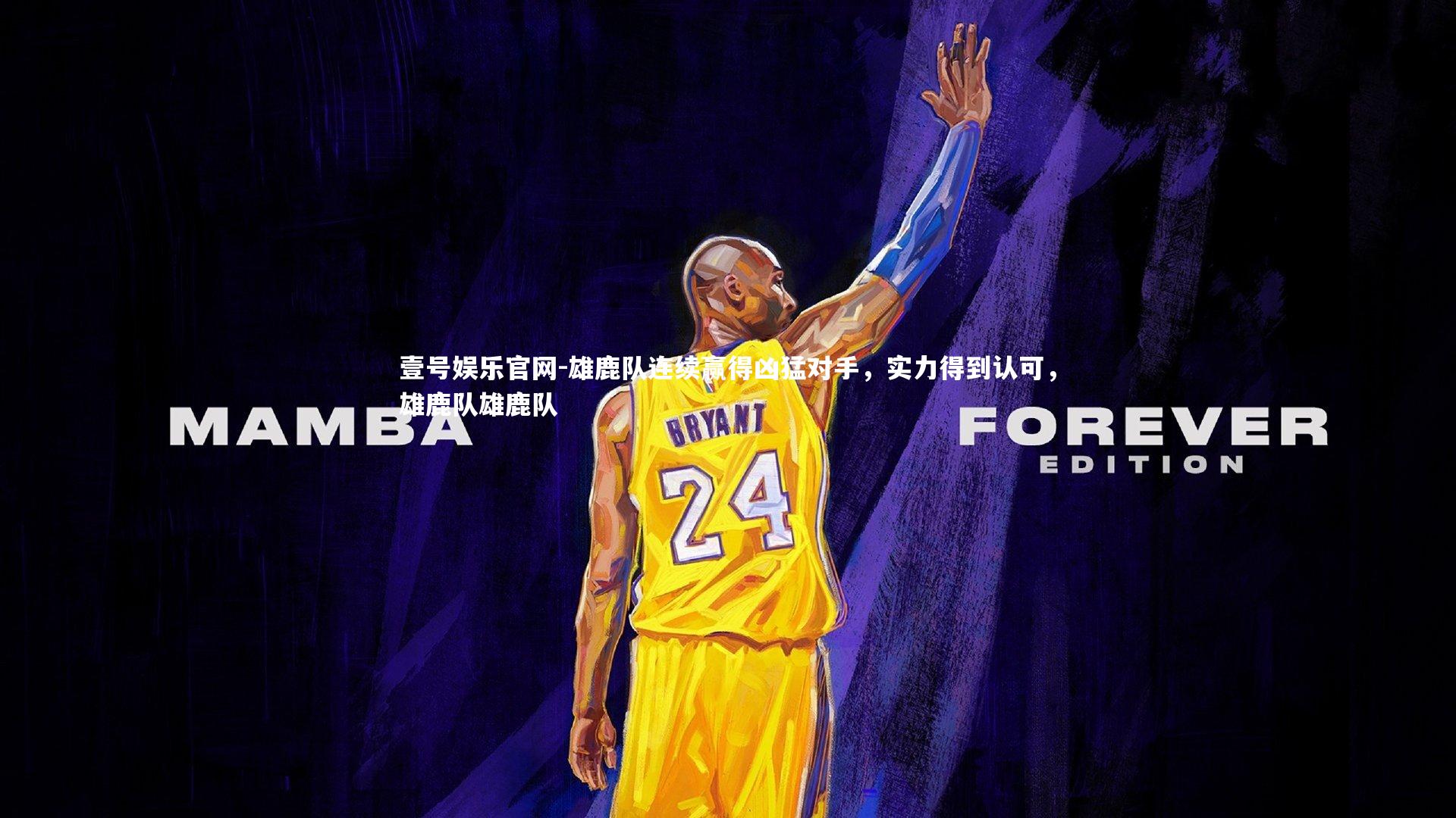 雄鹿队连续赢得凶猛对手，实力得到认可，雄鹿队雄鹿队