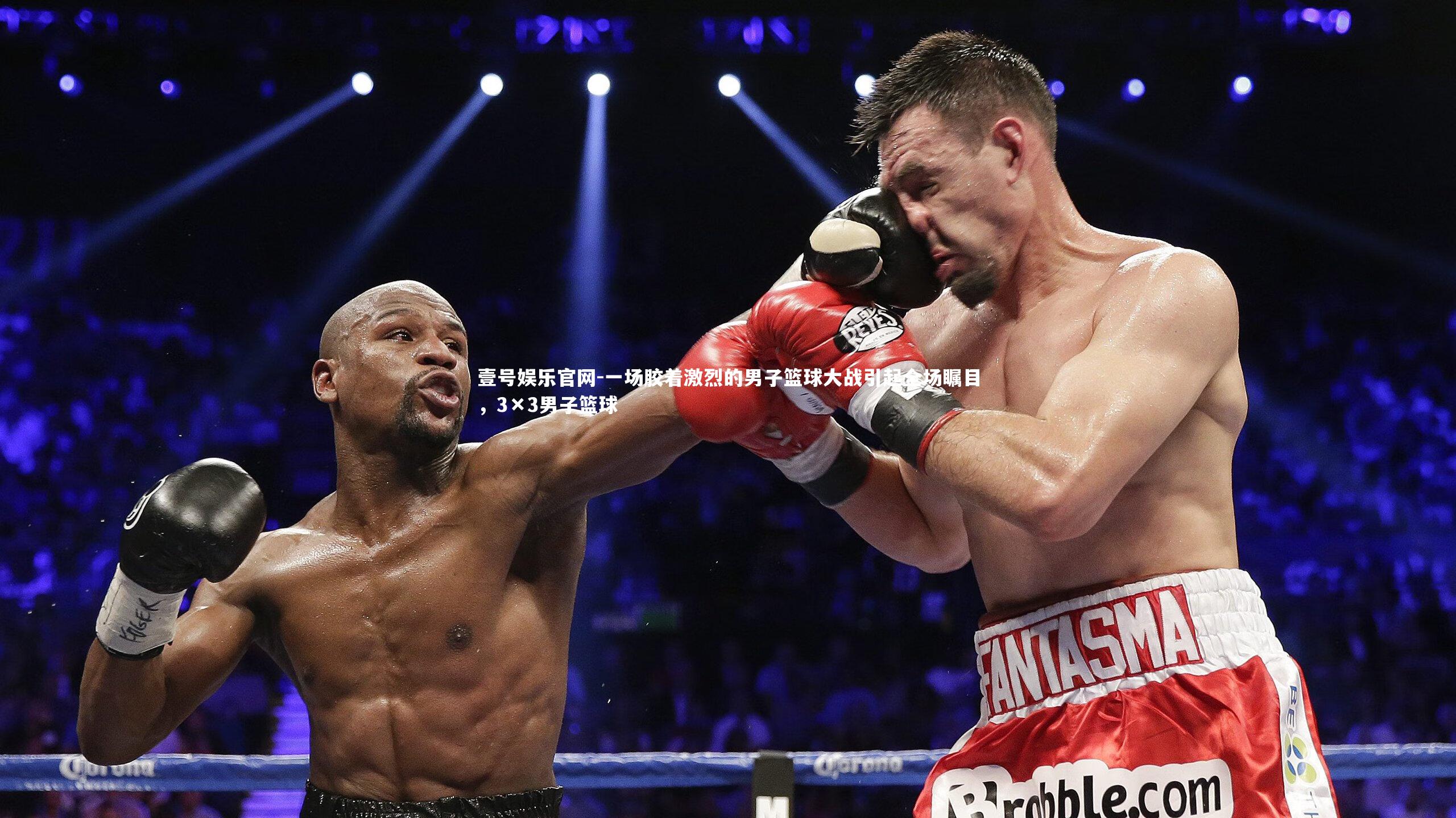一场胶着激烈的男子篮球大战引起全场瞩目，3×3男子篮球