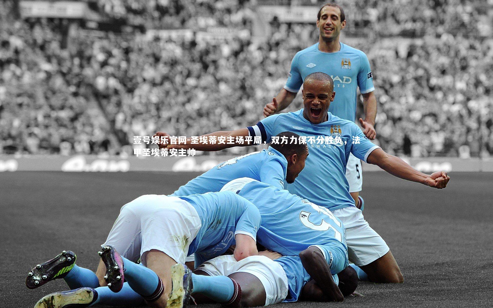 圣埃蒂安主场平局，双方力保不分胜负，法甲圣埃蒂安主帅