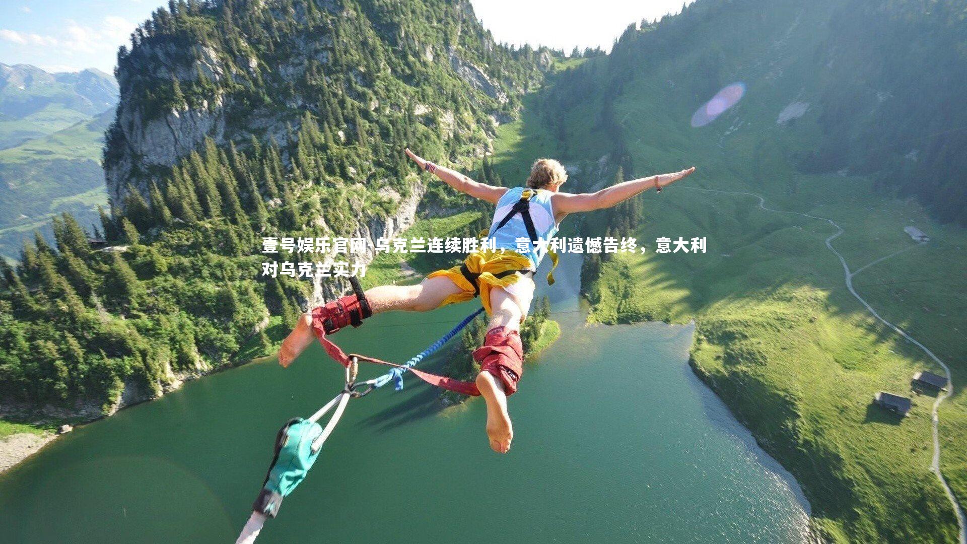 壹号娱乐官网-乌克兰连续胜利，意大利遗憾告终，意大利对乌克兰实力