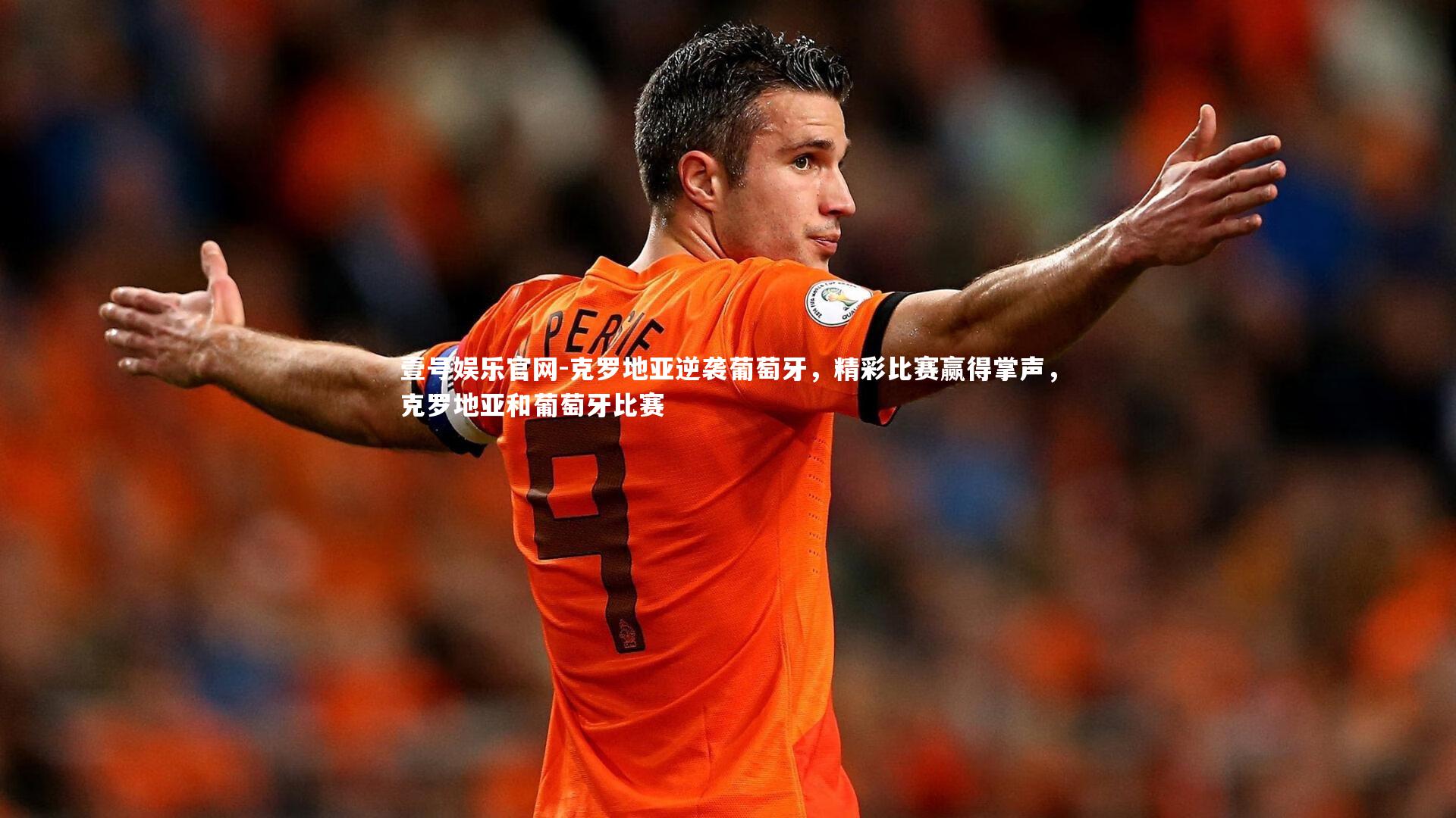 克罗地亚逆袭葡萄牙，精彩比赛赢得掌声，克罗地亚和葡萄牙比赛