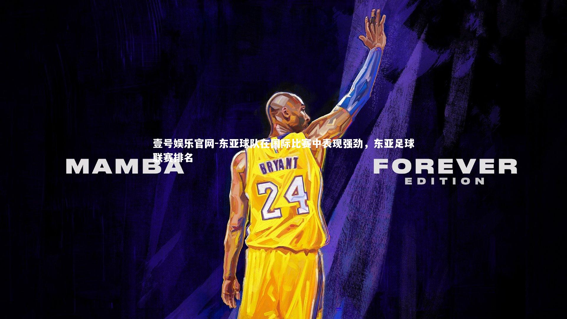 壹号娱乐官网-东亚球队在国际比赛中表现强劲，东亚足球联赛排名