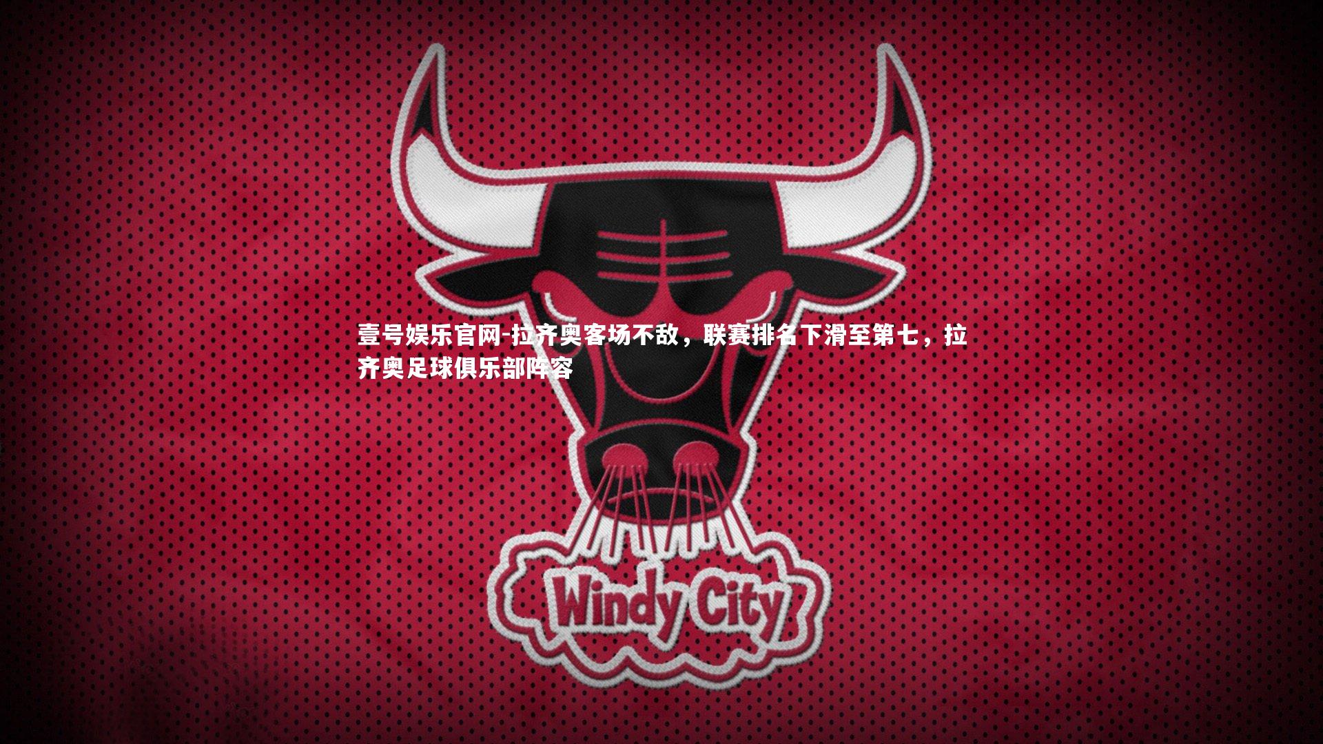 壹号娱乐官网-拉齐奥客场不敌，联赛排名下滑至第七，拉齐奥足球俱乐部阵容