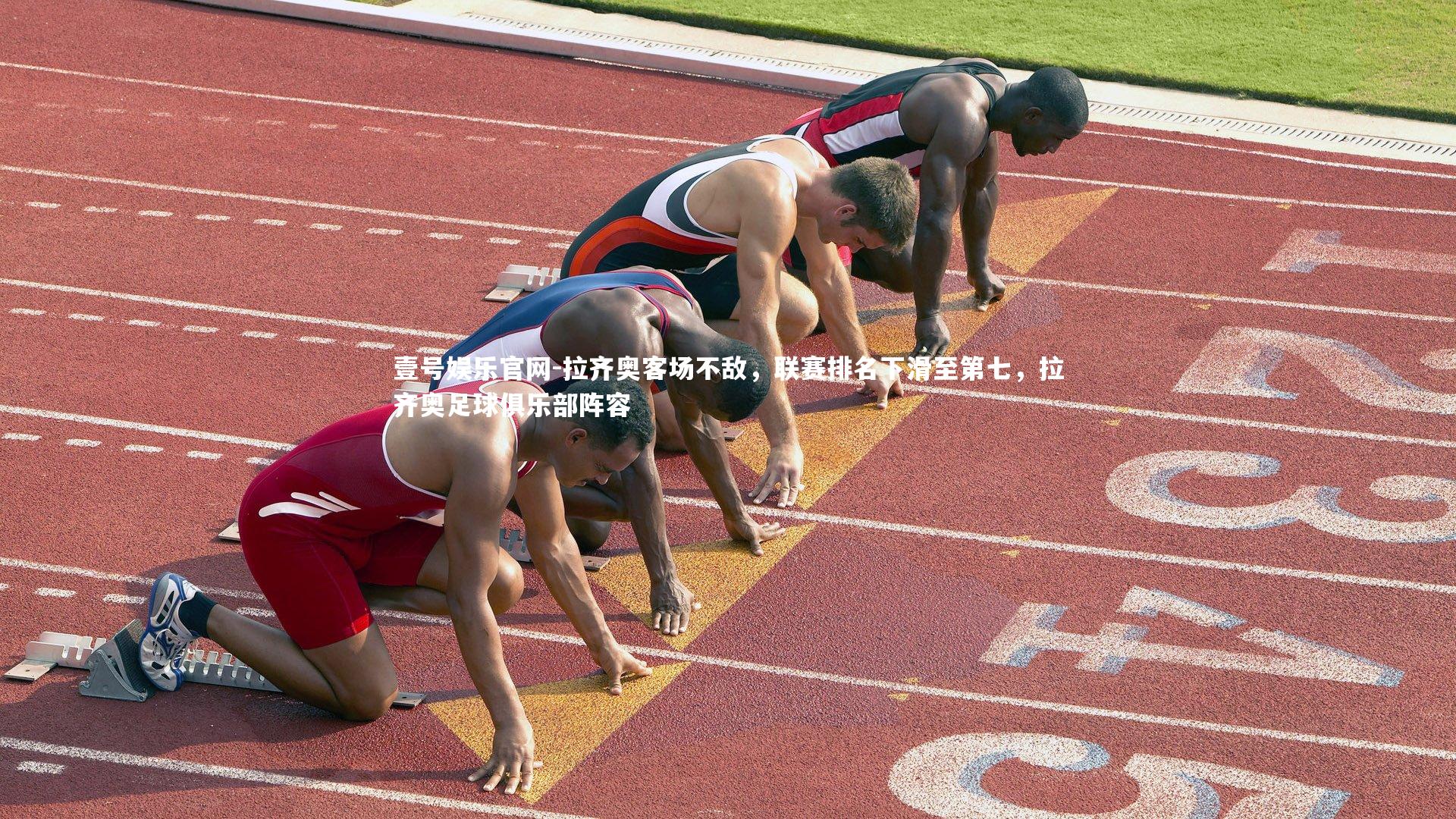 拉齐奥客场不敌，联赛排名下滑至第七，拉齐奥足球俱乐部阵容