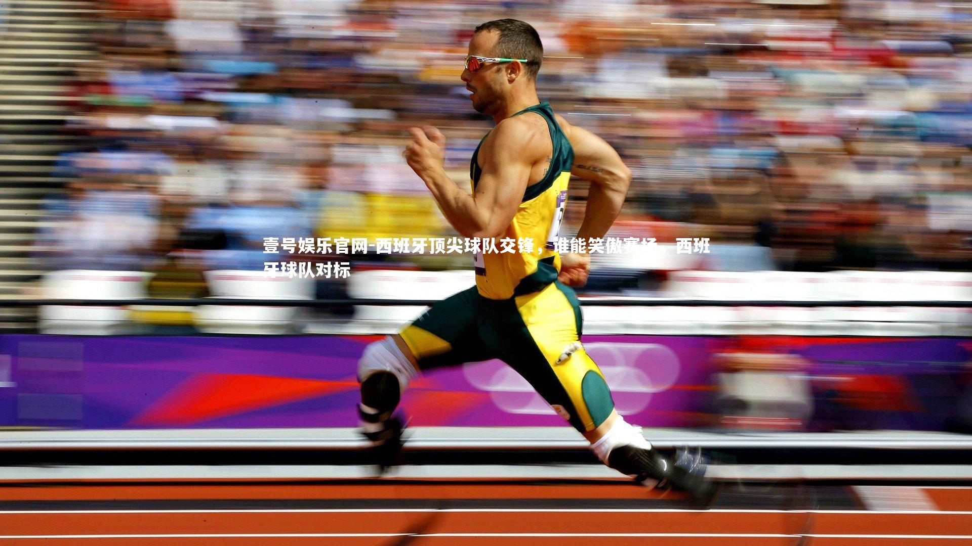 壹号娱乐官网-西班牙顶尖球队交锋，谁能笑傲赛场，西班牙球队对标
