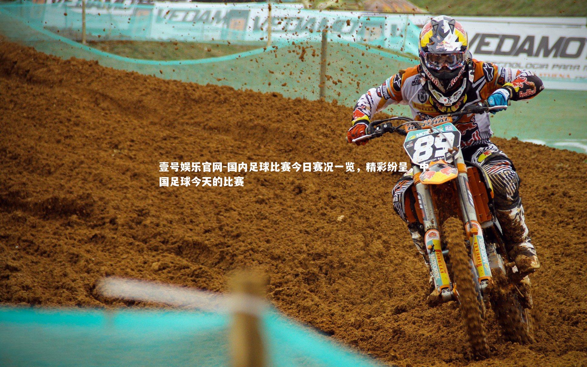 国内足球比赛今日赛况一览，精彩纷呈，中国足球今天的比赛