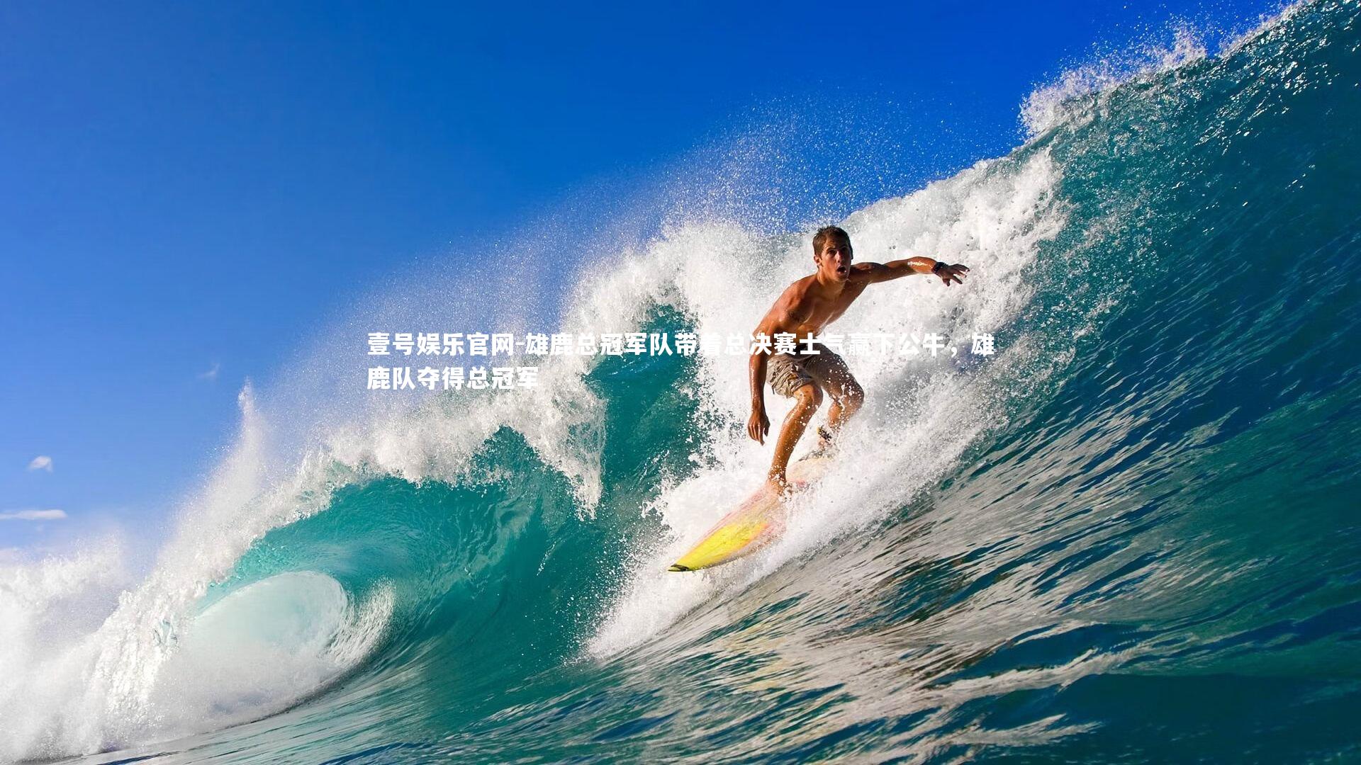 雄鹿总冠军队带着总决赛士气赢下公牛，雄鹿队夺得总冠军