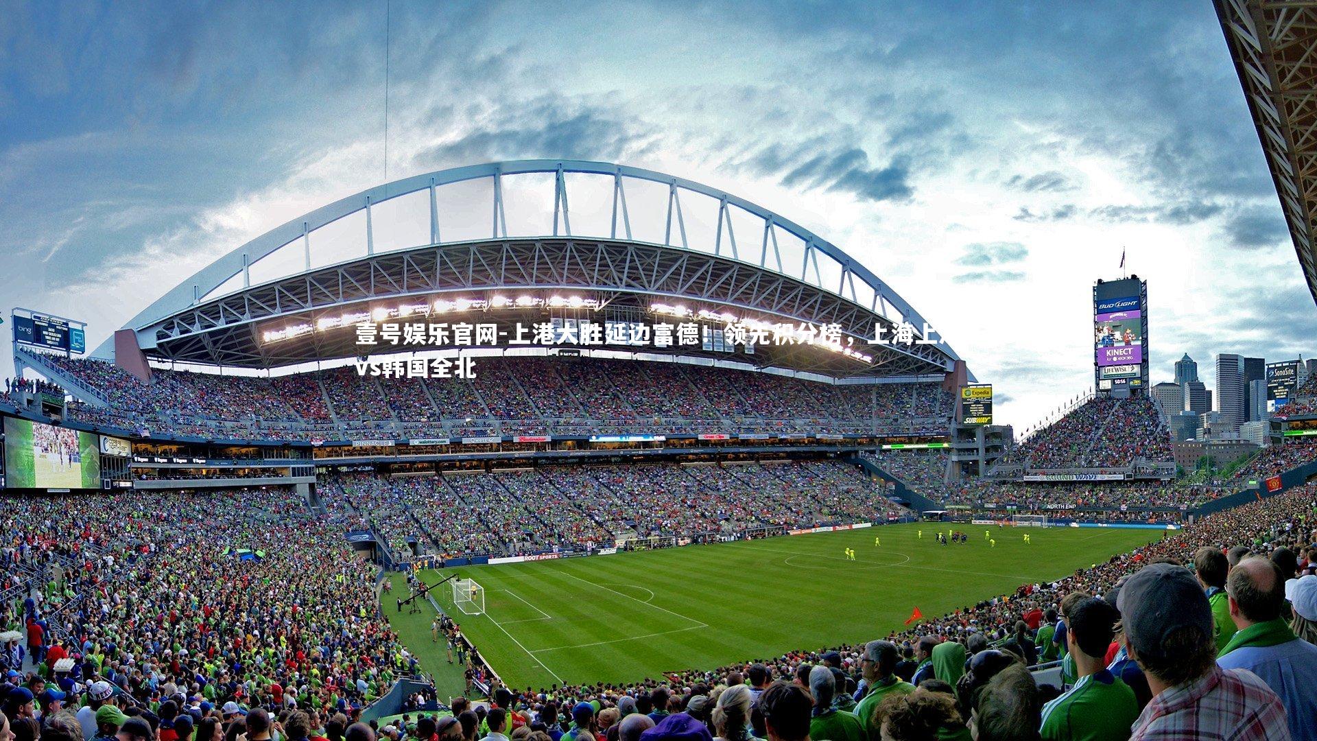 上港大胜延边富德！领先积分榜，上海上港vs韩国全北