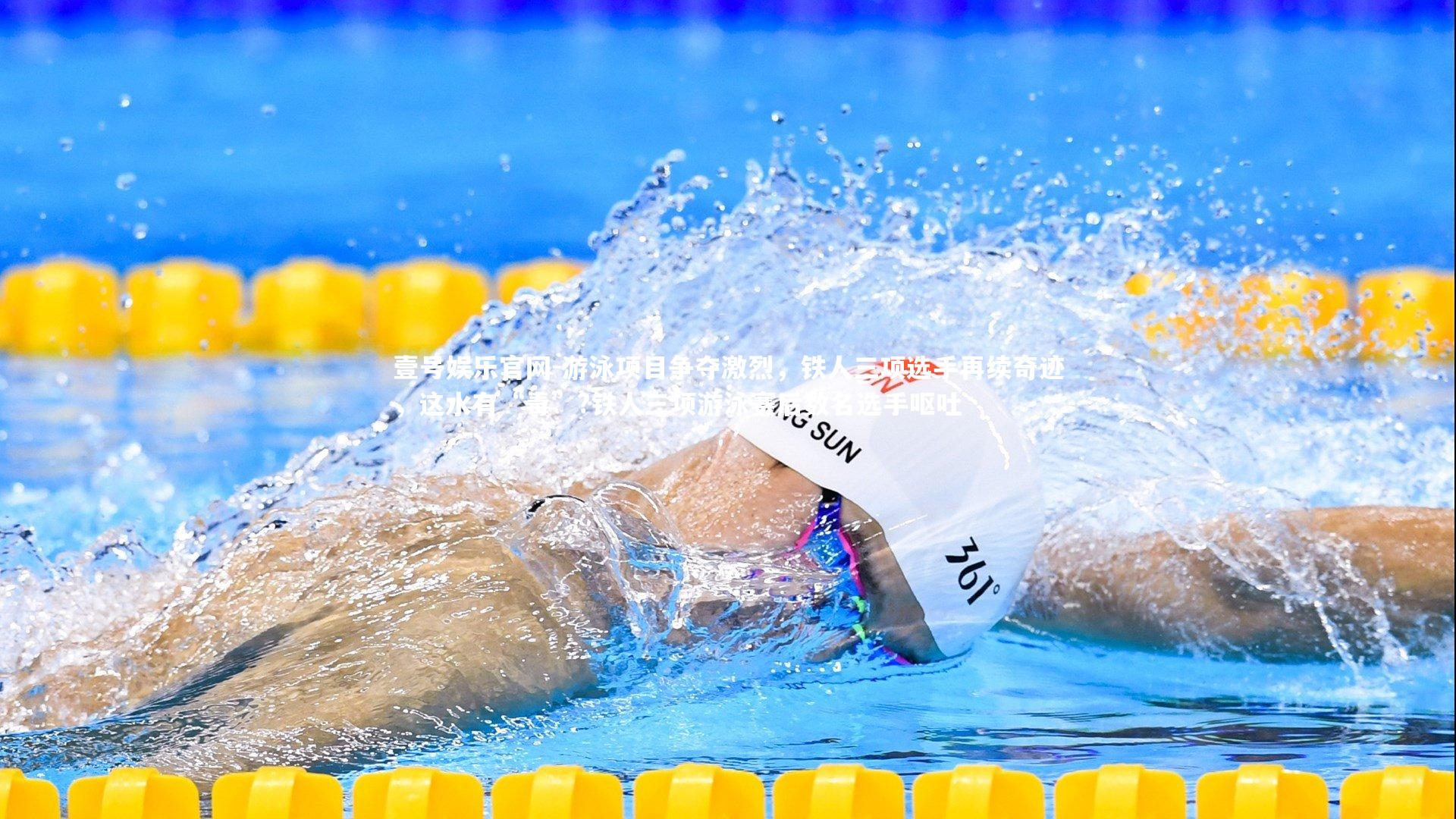 游泳项目争夺激烈，铁人三项选手再续奇迹，这水有“毒”?铁人三项游泳赛后数名选手呕吐