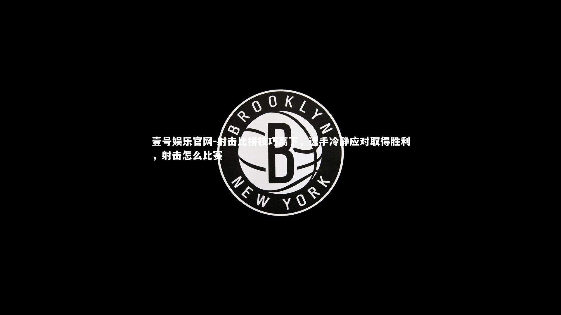 壹号娱乐官网-射击比拼技巧高下，选手冷静应对取得胜利，射击怎么比赛