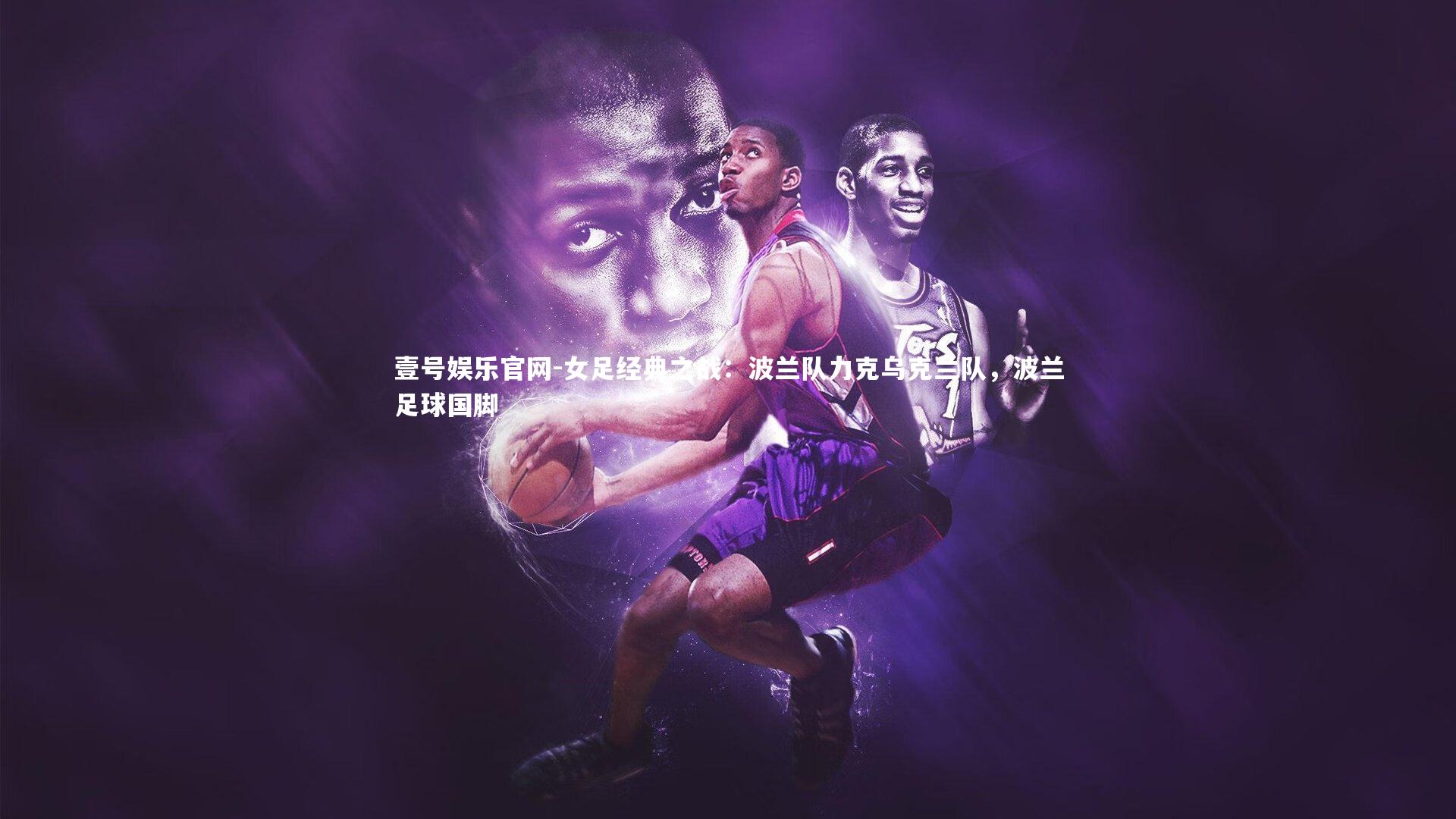 女足经典之战：波兰队力克乌克兰队，波兰足球国脚