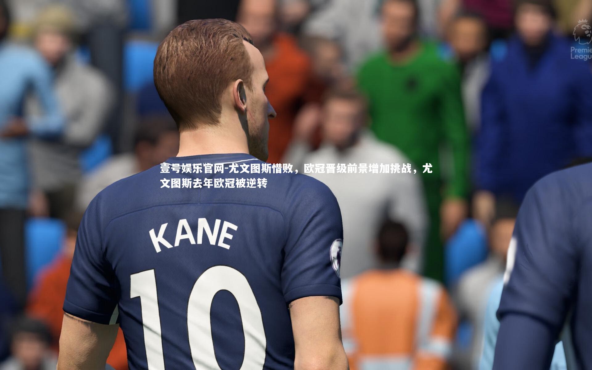 壹号娱乐官网-尤文图斯惜败，欧冠晋级前景增加挑战，尤文图斯去年欧冠被逆转