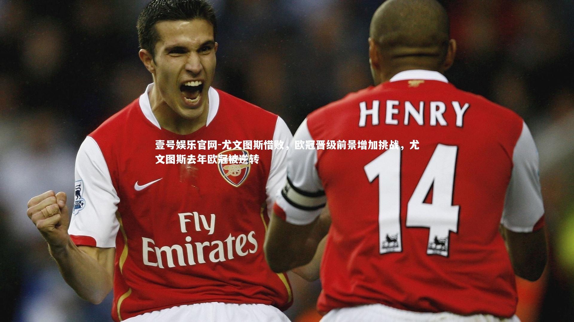 尤文图斯惜败，欧冠晋级前景增加挑战，尤文图斯去年欧冠被逆转