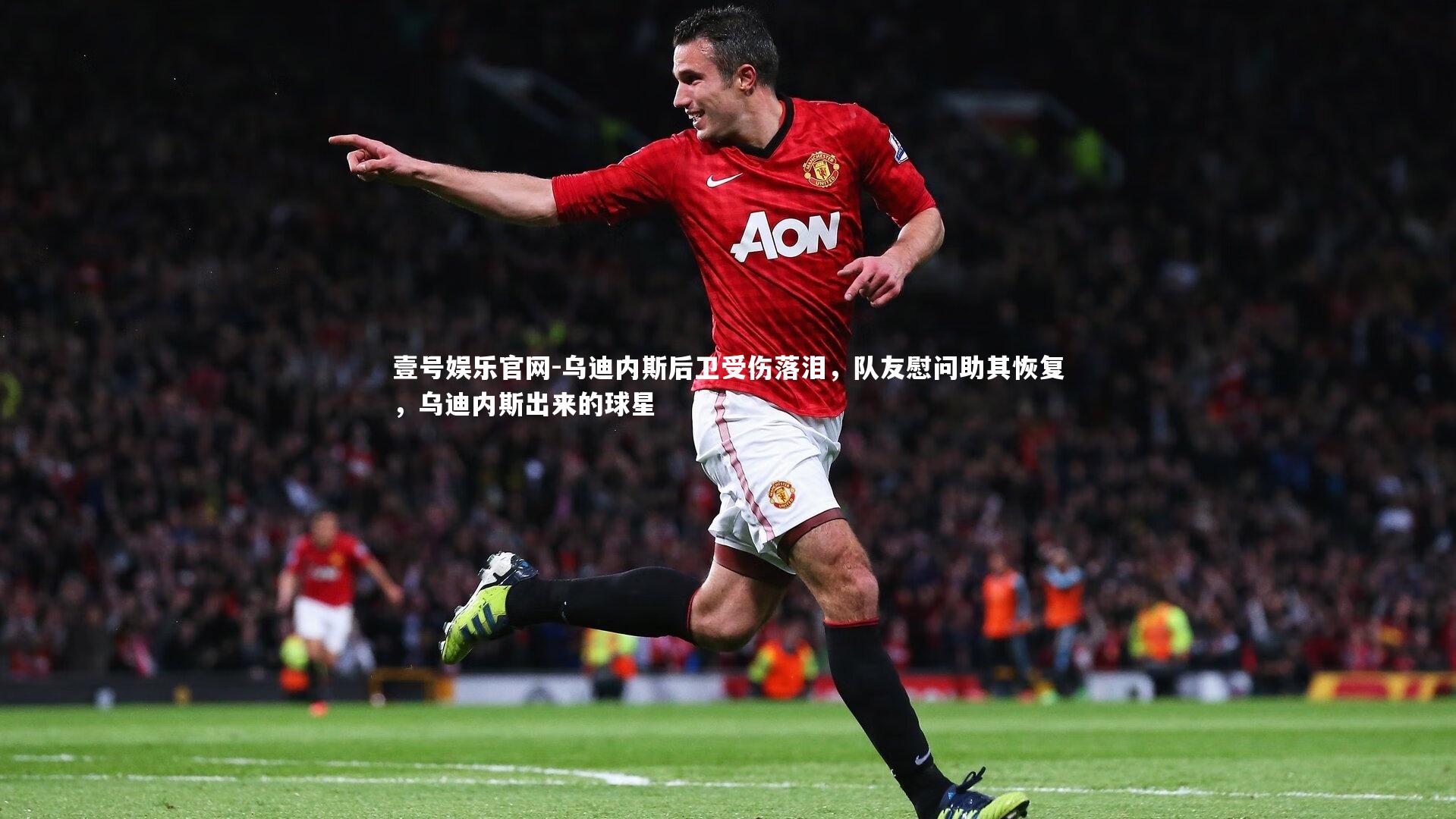 壹号娱乐官网-乌迪内斯后卫受伤落泪，队友慰问助其恢复，乌迪内斯出来的球星