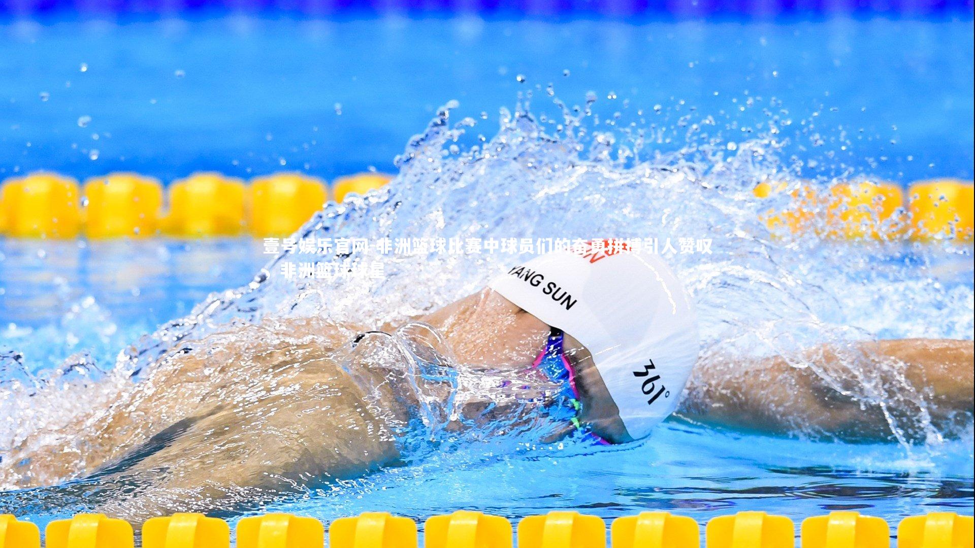 壹号娱乐官网-非洲篮球比赛中球员们的奋勇拼搏引人赞叹，非洲篮球球星