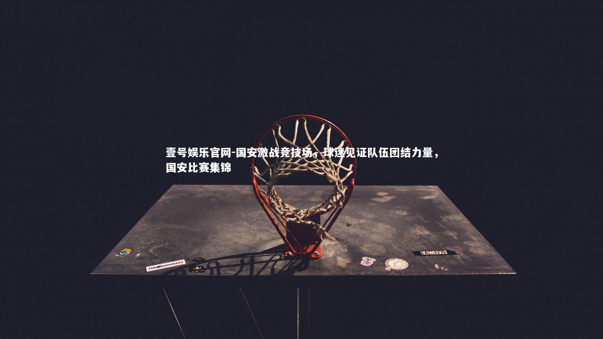 壹号娱乐官网-国安激战竞技场，球迷见证队伍团结力量，国安比赛集锦