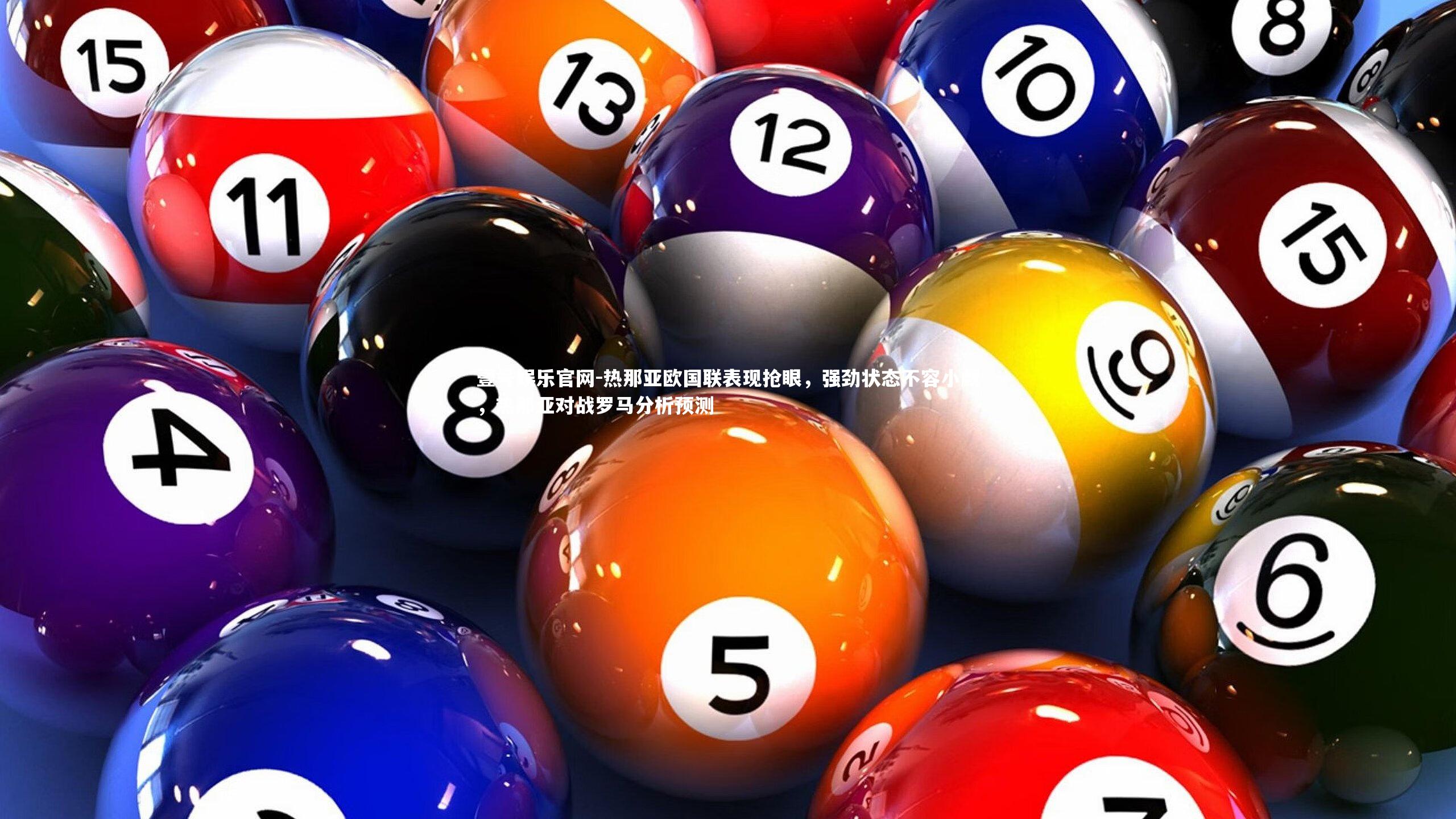 热那亚欧国联表现抢眼，强劲状态不容小觑，热那亚对战罗马分析预测