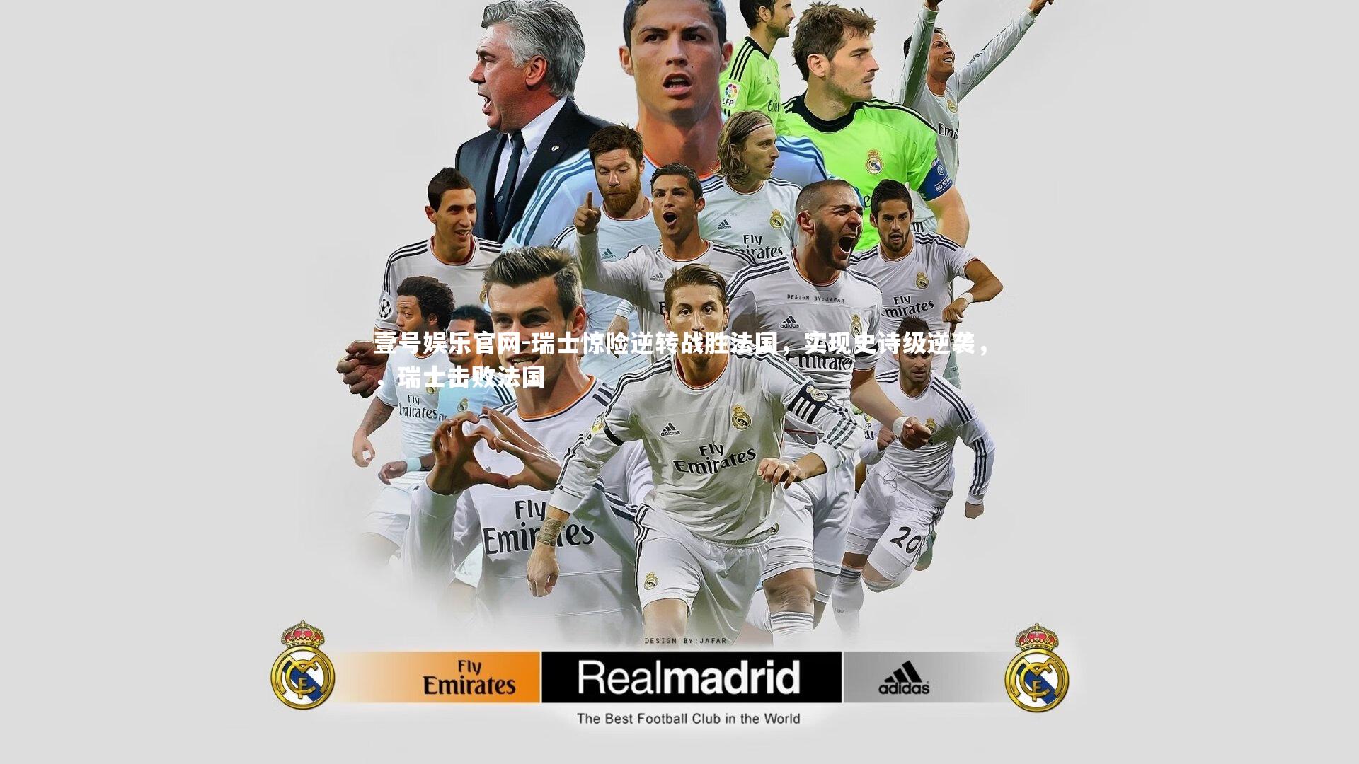 瑞士惊险逆转战胜法国，实现史诗级逆袭，，瑞士击败法国