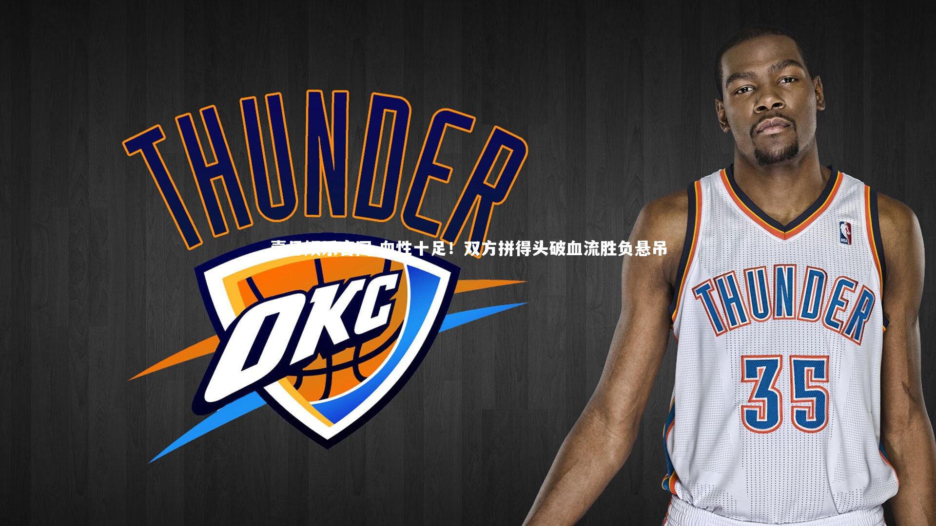 壹号娱乐官网-血性十足！双方拼得头破血流胜负悬吊