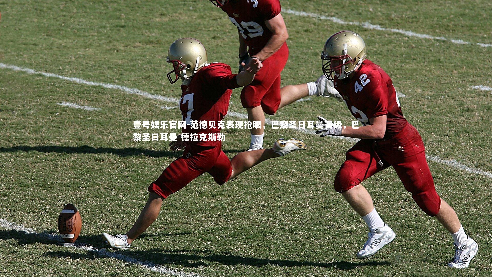 壹号娱乐官网-范德贝克表现抢眼，巴黎圣日耳曼晋级，巴黎圣日耳曼 德拉克斯勒