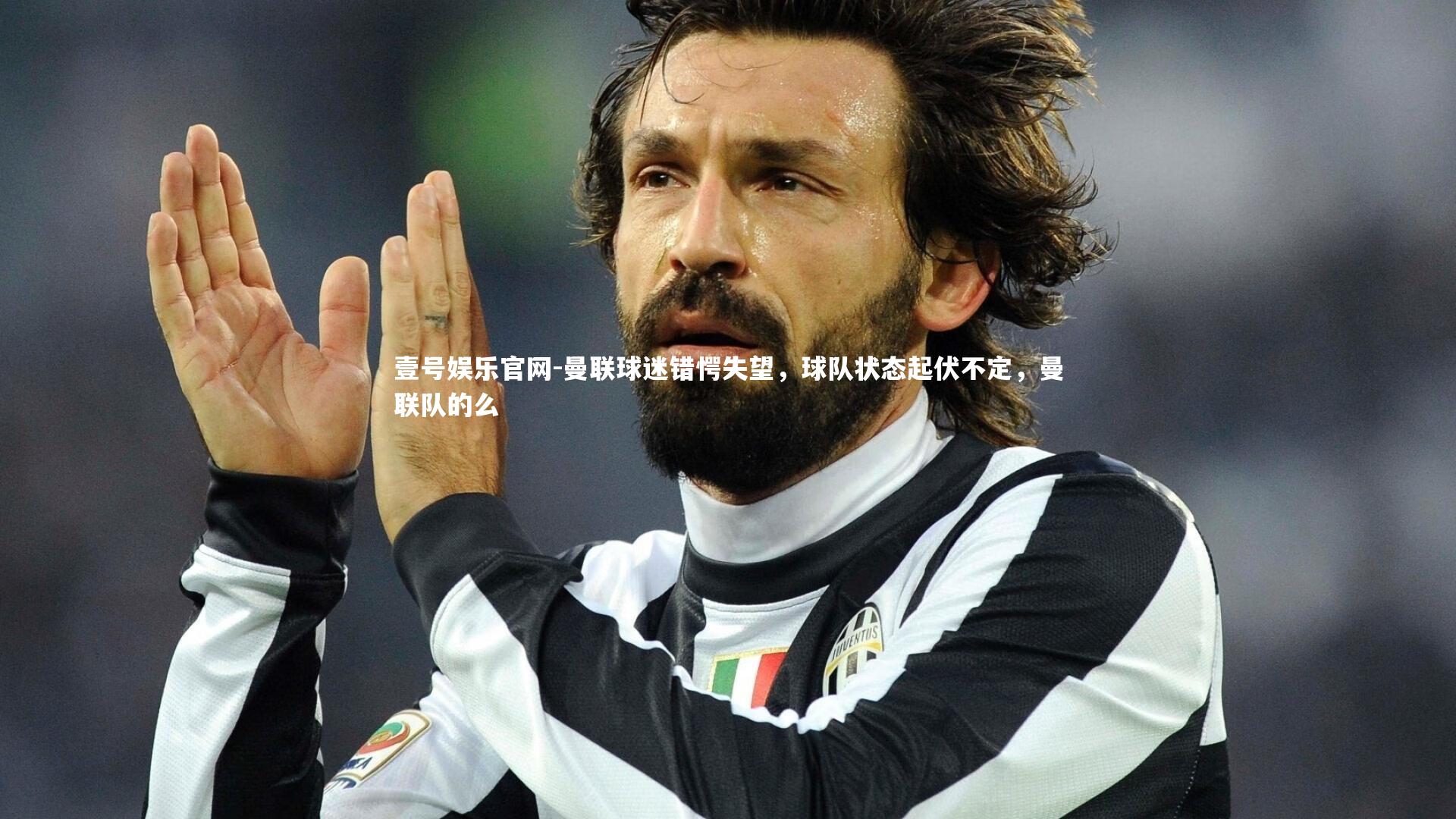 曼联球迷错愕失望，球队状态起伏不定，曼联队的么