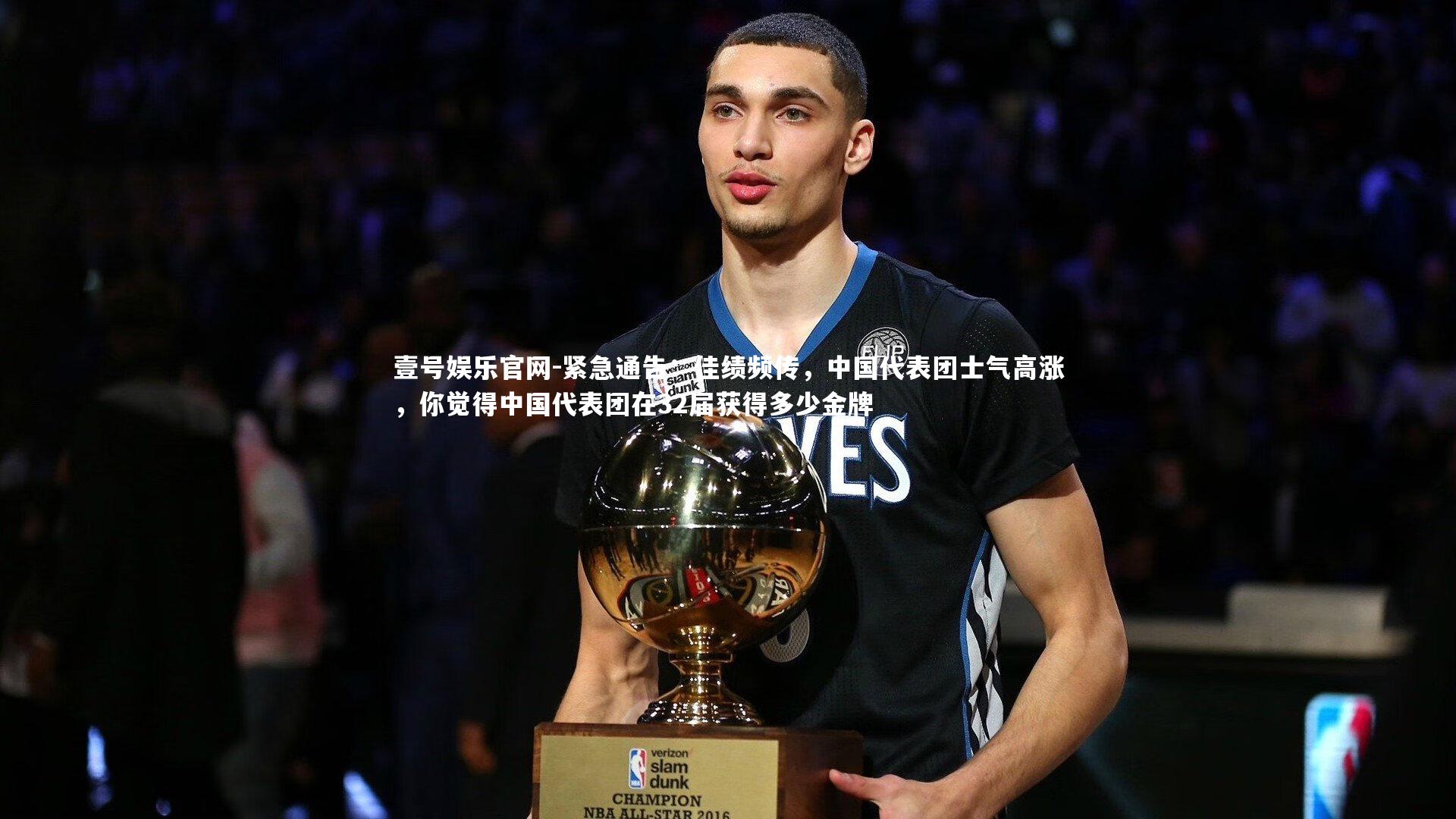 紧急通告：佳绩频传，中国代表团士气高涨，你觉得中国代表团在32届获得多少金牌