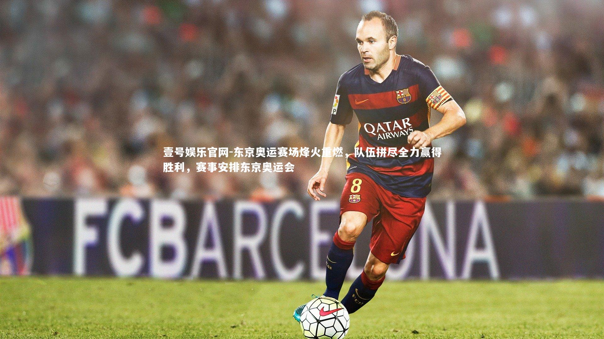 东京奥运赛场烽火重燃，队伍拼尽全力赢得胜利，赛事安排东京奥运会