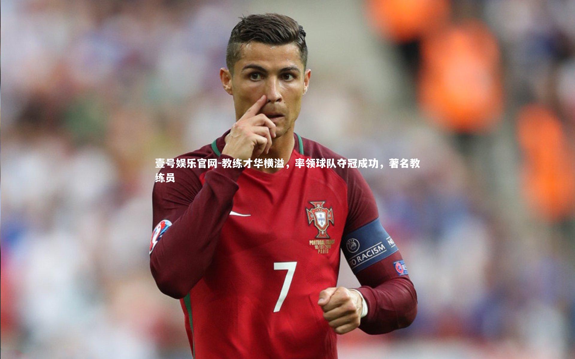 教练才华横溢，率领球队夺冠成功，著名教练员