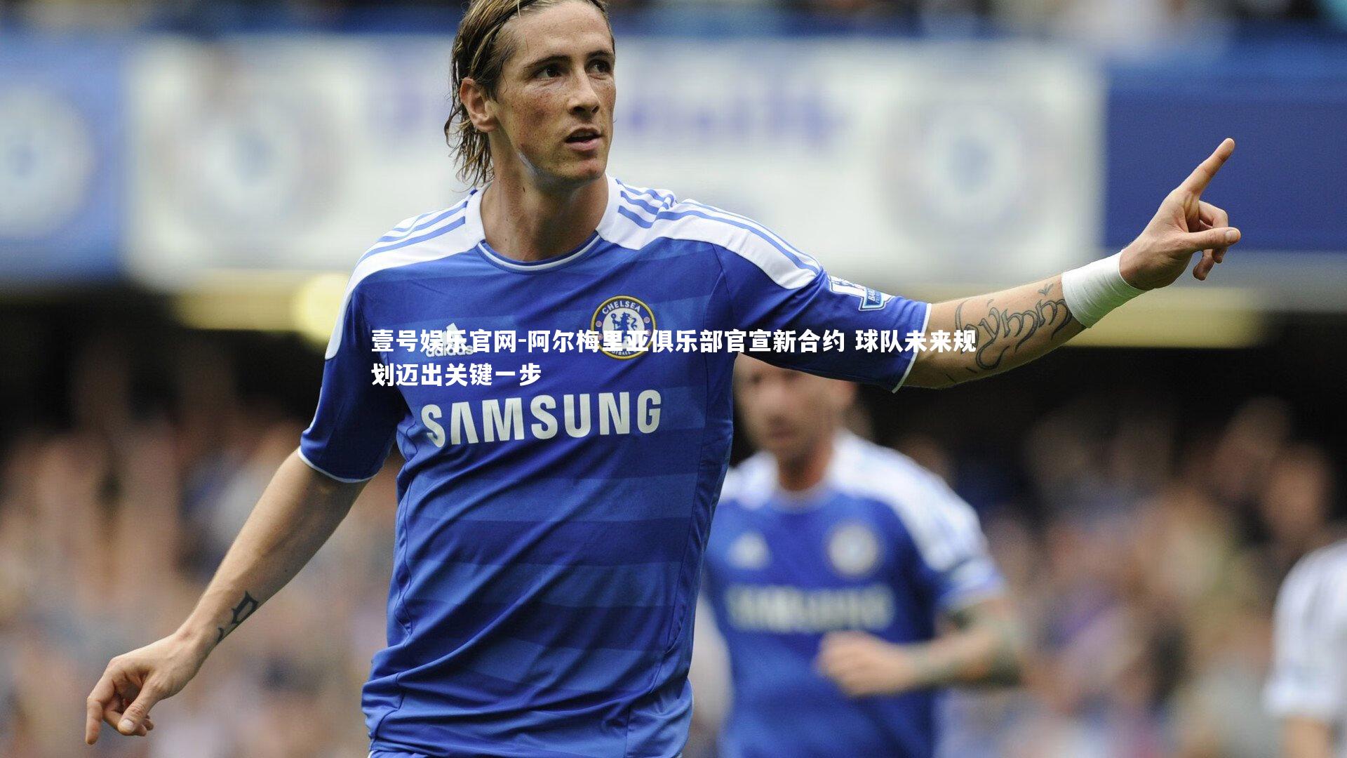 阿尔梅里亚俱乐部官宣新合约 球队未来规划迈出关键一步