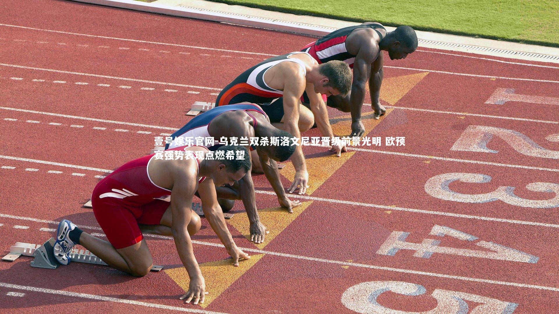 壹号娱乐官网-乌克兰双杀斯洛文尼亚晋级前景光明 欧预赛强势表现点燃希望