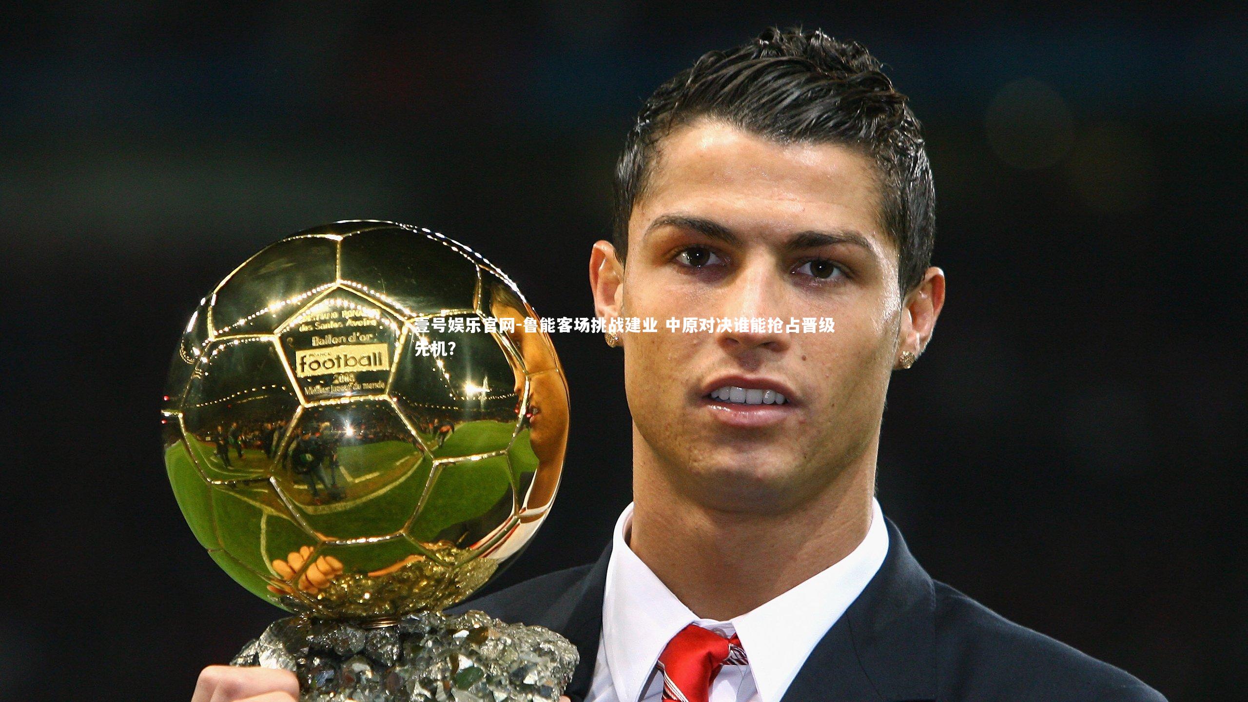 壹号娱乐官网-鲁能客场挑战建业 中原对决谁能抢占晋级先机？