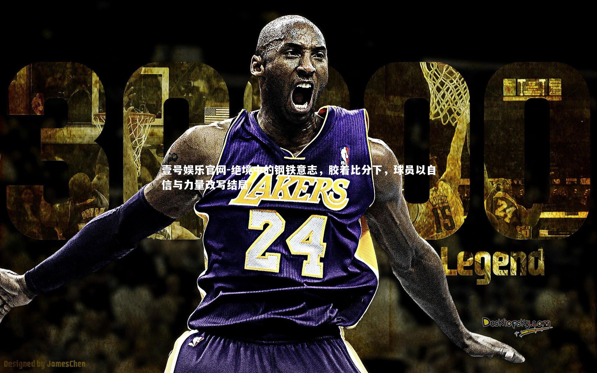 壹号娱乐官网-绝境中的钢铁意志，胶着比分下，球员以自信与力量改写结局