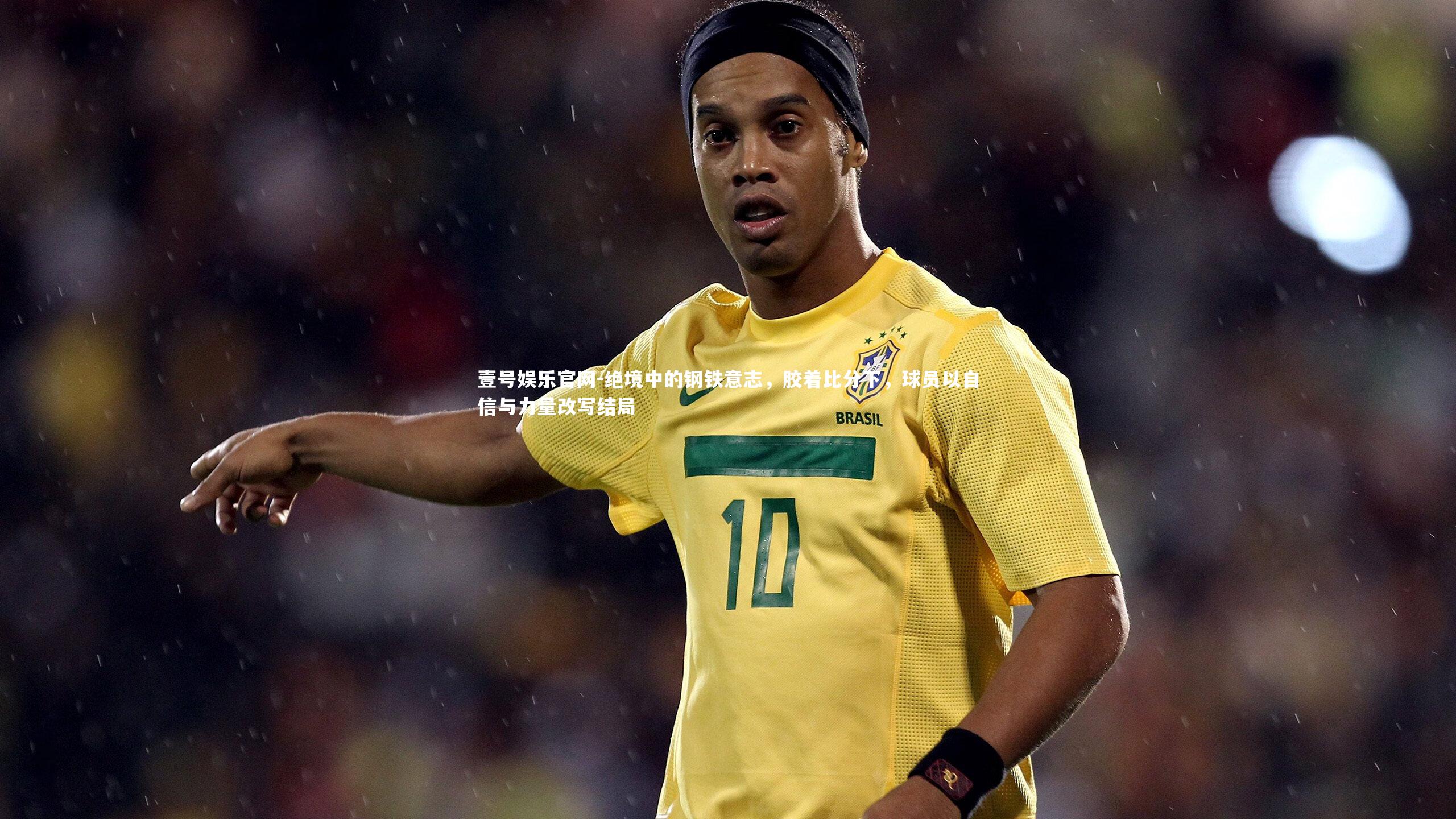 绝境中的钢铁意志，胶着比分下，球员以自信与力量改写结局