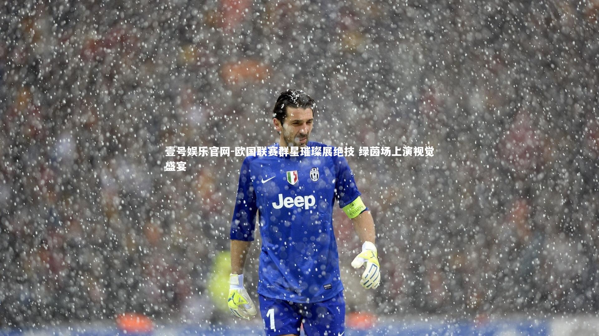 欧国联赛群星璀璨展绝技 绿茵场上演视觉盛宴