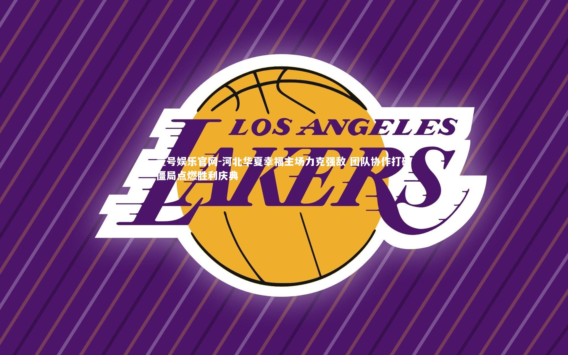 壹号娱乐官网-河北华夏幸福主场力克强敌 团队协作打破僵局点燃胜利庆典