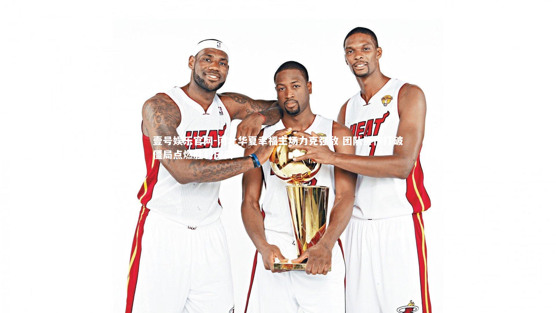 河北华夏幸福主场力克强敌 团队协作打破僵局点燃胜利庆典