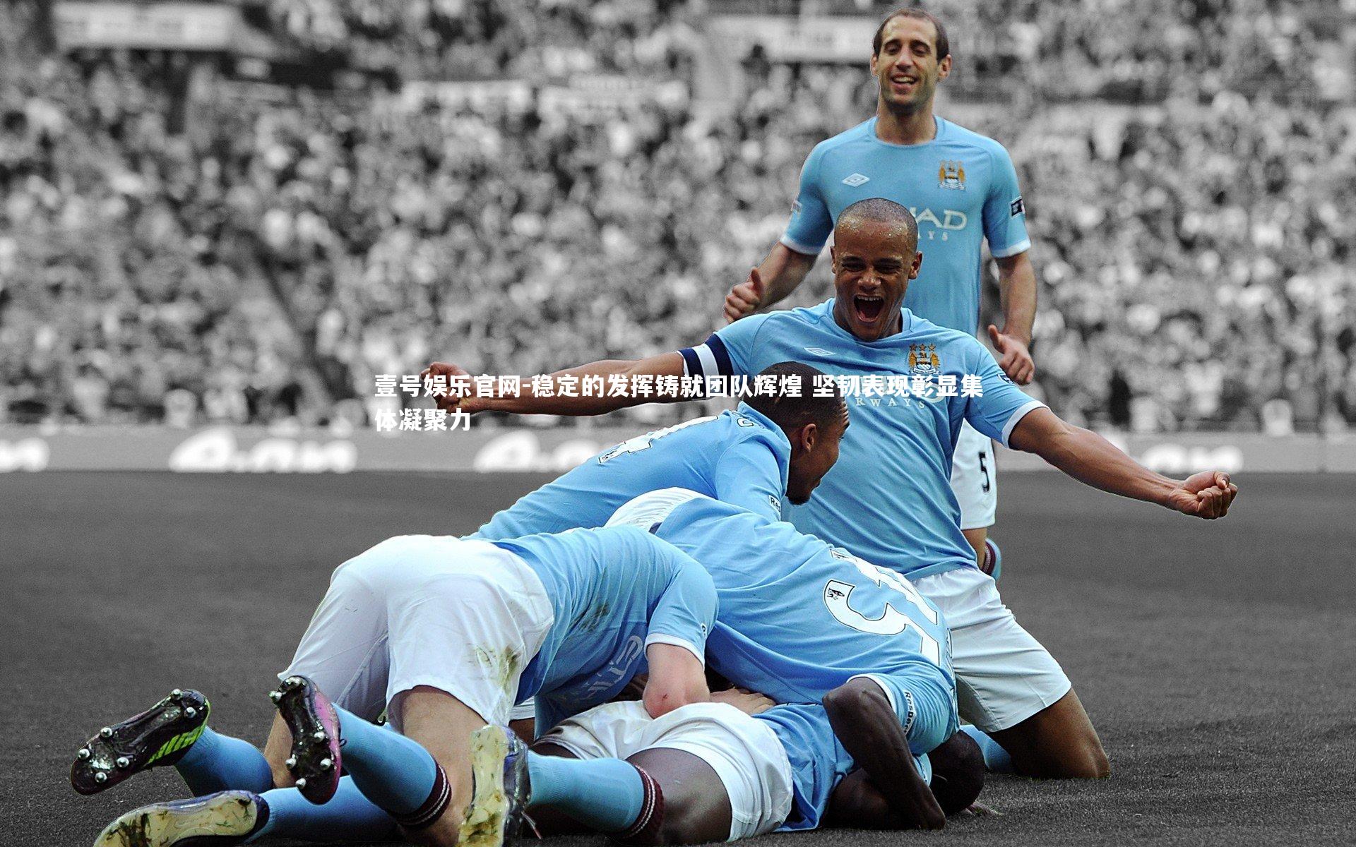 稳定的发挥铸就团队辉煌 坚韧表现彰显集体凝聚力